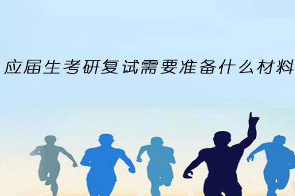 应届生考研复试